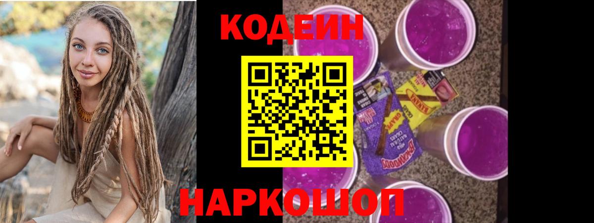 Иваново  Кодеиновый сироп Lean Purple Drank  Кодеин Purple Drank  Вход с VPN 